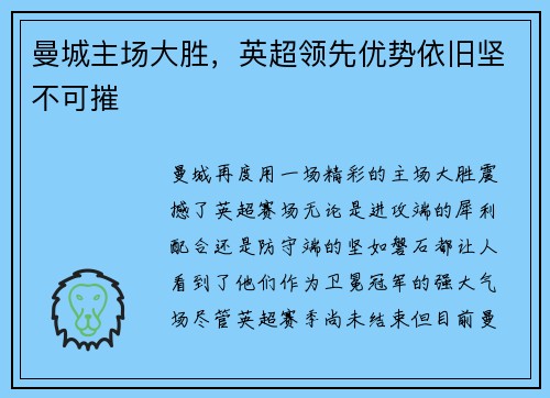 曼城主场大胜，英超领先优势依旧坚不可摧