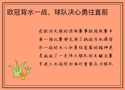 欧冠背水一战，球队决心勇往直前