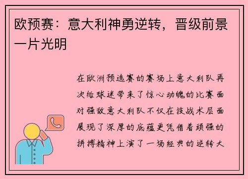 欧预赛：意大利神勇逆转，晋级前景一片光明