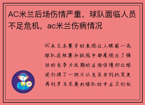 AC米兰后场伤情严重，球队面临人员不足危机，ac米兰伤病情况