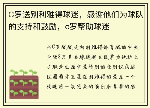 C罗送别利雅得球迷，感谢他们为球队的支持和鼓励，c罗帮助球迷
