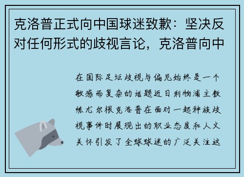 克洛普正式向中国球迷致歉：坚决反对任何形式的歧视言论，克洛普向中国道歉