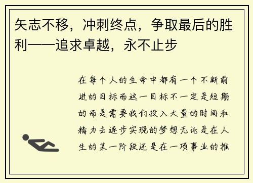 矢志不移，冲刺终点，争取最后的胜利——追求卓越，永不止步