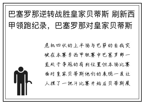 巴塞罗那逆转战胜皇家贝蒂斯 刷新西甲领跑纪录，巴塞罗那对皇家贝蒂斯比分