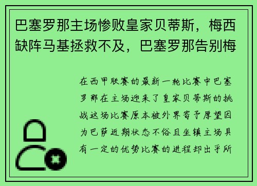 巴塞罗那主场惨败皇家贝蒂斯，梅西缺阵马基拯救不及，巴塞罗那告别梅西视频