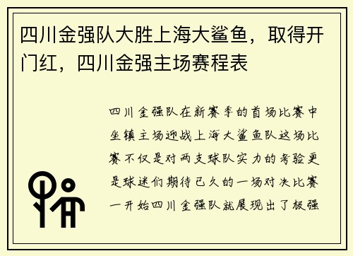 四川金强队大胜上海大鲨鱼，取得开门红，四川金强主场赛程表