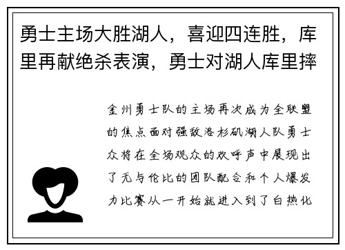 勇士主场大胜湖人，喜迎四连胜，库里再献绝杀表演，勇士对湖人库里摔倒