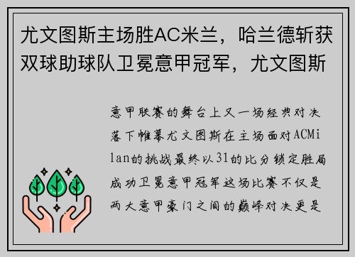 尤文图斯主场胜AC米兰，哈兰德斩获双球助球队卫冕意甲冠军，尤文图斯对战ac米兰