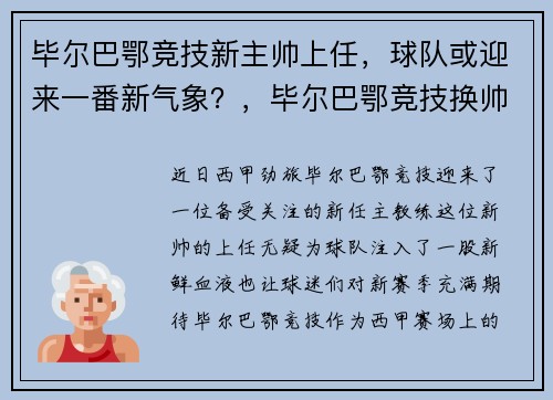 毕尔巴鄂竞技新主帅上任，球队或迎来一番新气象？，毕尔巴鄂竞技换帅