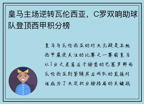 皇马主场逆转瓦伦西亚，C罗双响助球队登顶西甲积分榜