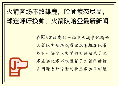 火箭客场不敌雄鹿，哈登疲态尽显，球迷呼吁换帅，火箭队哈登最新新闻