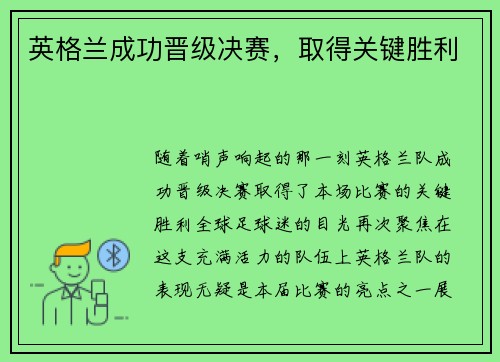 英格兰成功晋级决赛，取得关键胜利