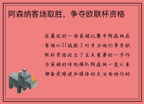 阿森纳客场取胜，争夺欧联杯资格
