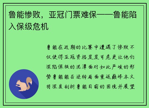 鲁能惨败，亚冠门票难保——鲁能陷入保级危机