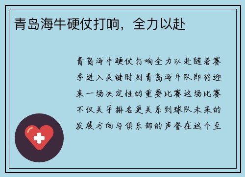 青岛海牛硬仗打响，全力以赴
