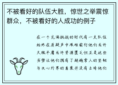 不被看好的队伍大胜，惊世之举震惊群众，不被看好的人成功的例子