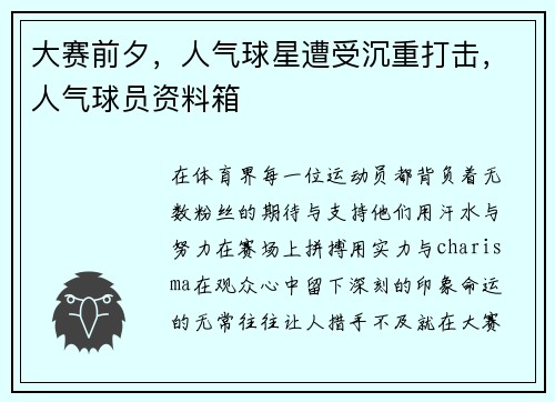 大赛前夕，人气球星遭受沉重打击，人气球员资料箱