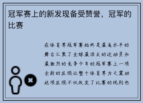冠军赛上的新发现备受赞誉，冠军的比赛