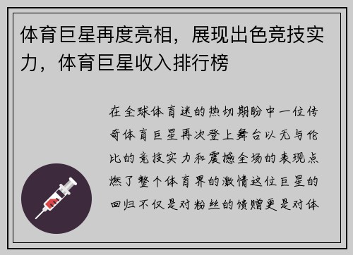体育巨星再度亮相，展现出色竞技实力，体育巨星收入排行榜
