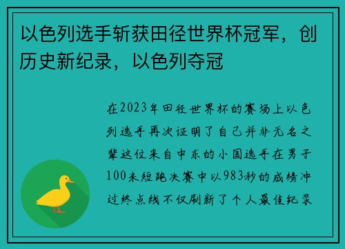 以色列选手斩获田径世界杯冠军，创历史新纪录，以色列夺冠