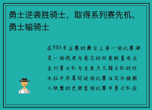 勇士逆袭胜骑士，取得系列赛先机，勇士输骑士