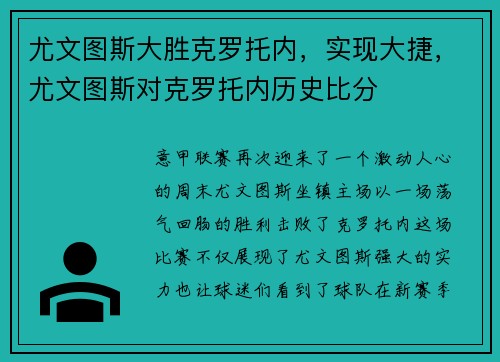 尤文图斯大胜克罗托内，实现大捷，尤文图斯对克罗托内历史比分