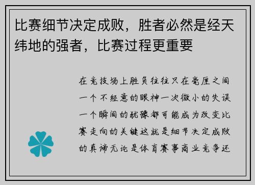 比赛细节决定成败，胜者必然是经天纬地的强者，比赛过程更重要
