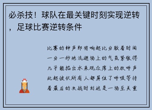 必杀技！球队在最关键时刻实现逆转，足球比赛逆转条件