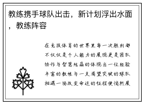 教练携手球队出击，新计划浮出水面，教练阵容