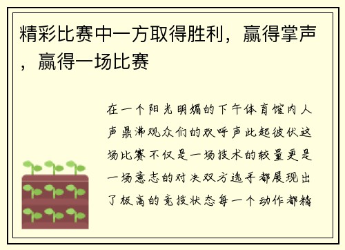 精彩比赛中一方取得胜利，赢得掌声，赢得一场比赛