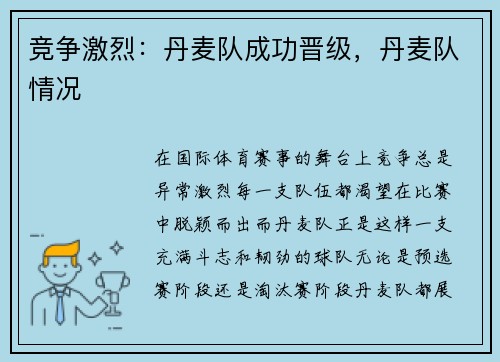 竞争激烈：丹麦队成功晋级，丹麦队情况
