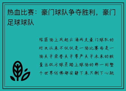 热血比赛：豪门球队争夺胜利，豪门足球球队