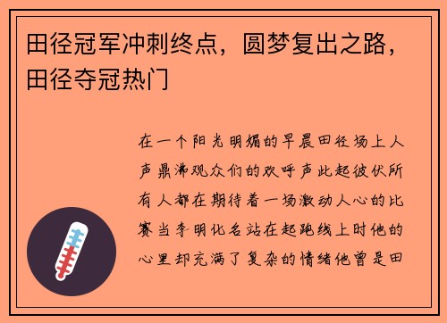 田径冠军冲刺终点，圆梦复出之路，田径夺冠热门