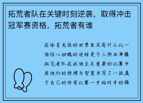 拓荒者队在关键时刻逆袭，取得冲击冠军赛资格，拓荒者有谁