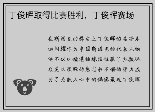 丁俊晖取得比赛胜利，丁俊晖赛场