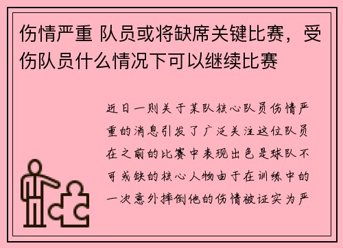伤情严重 队员或将缺席关键比赛，受伤队员什么情况下可以继续比赛