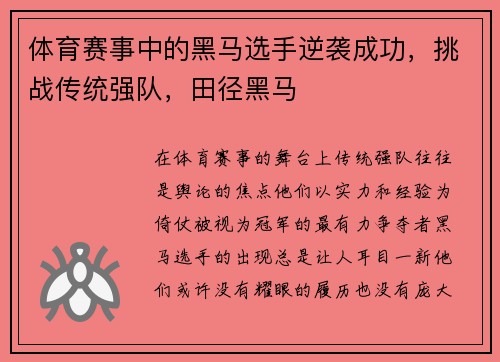 体育赛事中的黑马选手逆袭成功，挑战传统强队，田径黑马