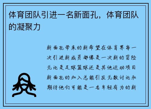 体育团队引进一名新面孔，体育团队的凝聚力