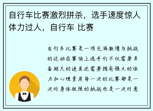 自行车比赛激烈拼杀，选手速度惊人体力过人，自行车 比赛