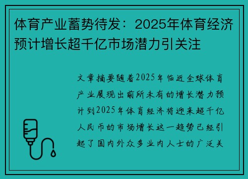 体育产业蓄势待发：2025年体育经济预计增长超千亿市场潜力引关注
