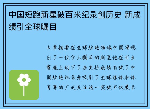 中国短跑新星破百米纪录创历史 新成绩引全球瞩目