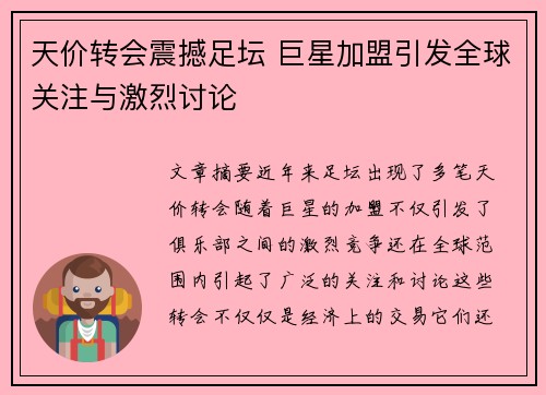 天价转会震撼足坛 巨星加盟引发全球关注与激烈讨论