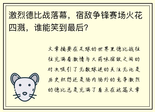 激烈德比战落幕，宿敌争锋赛场火花四溅，谁能笑到最后？