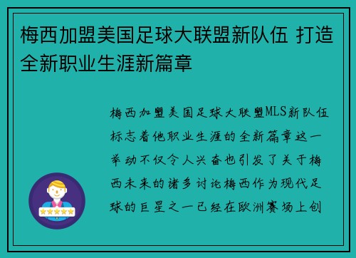 梅西加盟美国足球大联盟新队伍 打造全新职业生涯新篇章
