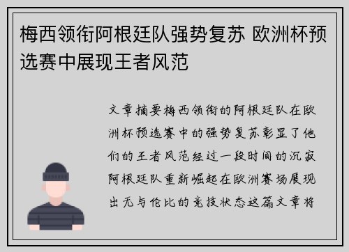 梅西领衔阿根廷队强势复苏 欧洲杯预选赛中展现王者风范