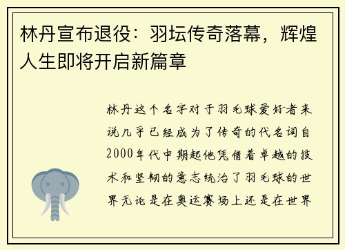 林丹宣布退役：羽坛传奇落幕，辉煌人生即将开启新篇章