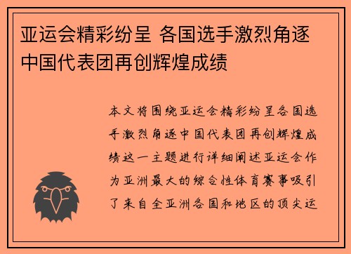 亚运会精彩纷呈 各国选手激烈角逐 中国代表团再创辉煌成绩