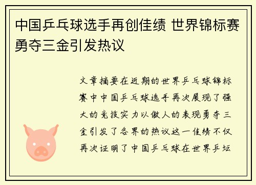 中国乒乓球选手再创佳绩 世界锦标赛勇夺三金引发热议