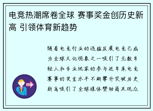 电竞热潮席卷全球 赛事奖金创历史新高 引领体育新趋势