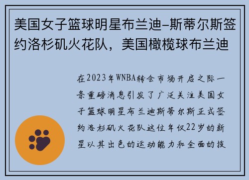 美国女子篮球明星布兰迪-斯蒂尔斯签约洛杉矶火花队，美国橄榄球布兰迪